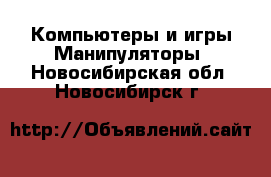 Компьютеры и игры Манипуляторы. Новосибирская обл.,Новосибирск г.